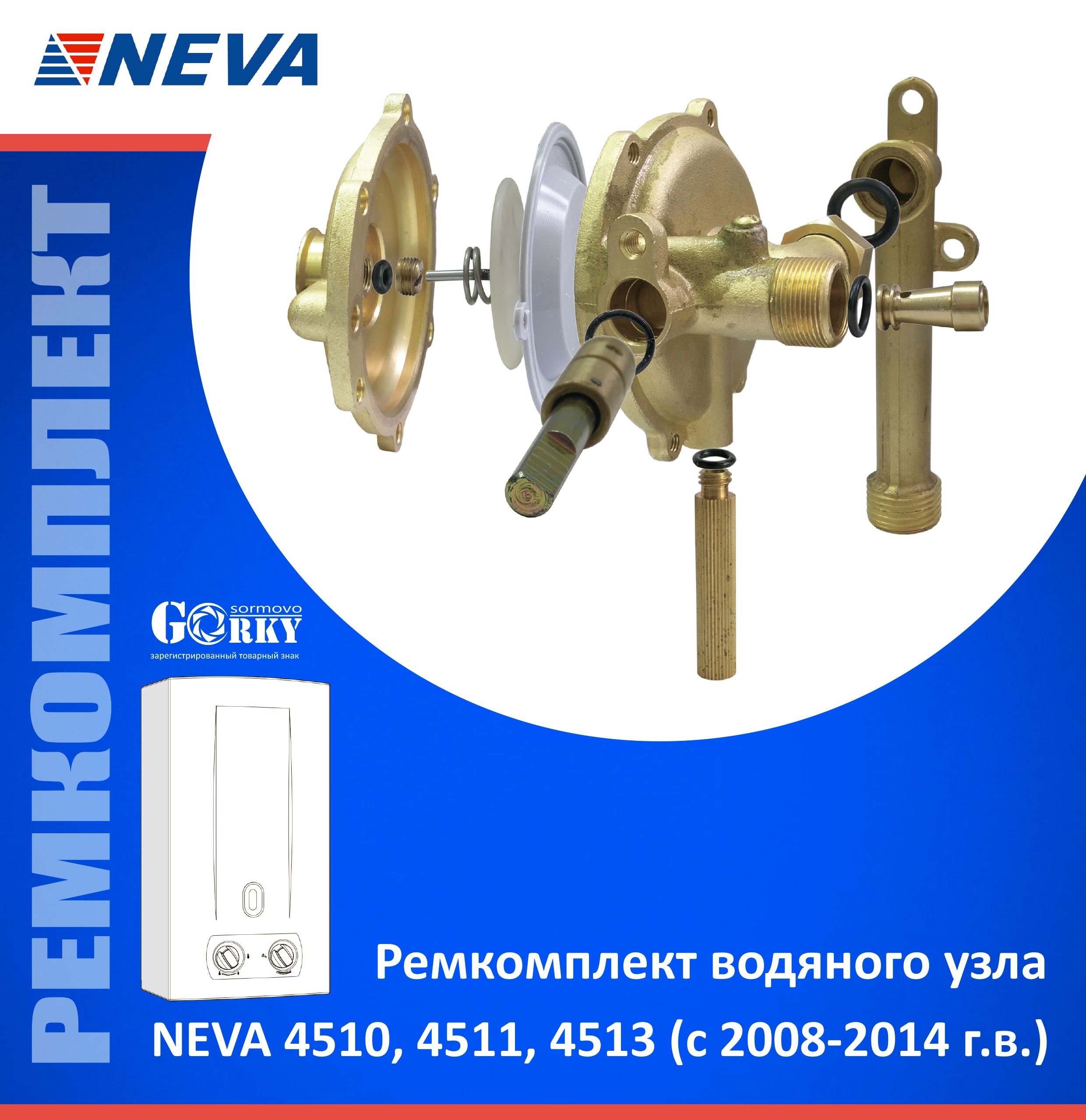 Ремкомплект водяного узла газовой колонки NEVA 4510, 4511, 4513 (с  2008-2014 г.в.) - купить с доставкой по выгодным ценам в интернет-магазине  OZON (1353263758)