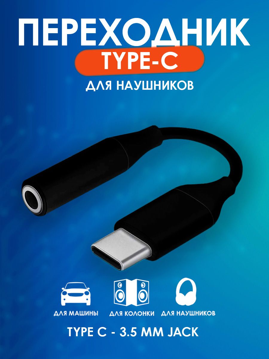 Кабель 3.5 мм, USB Type-C Кабель AUX с USB Type-C на Jack 3.5 - купить по  низкой цене в интернет-магазине OZON (1126737010)