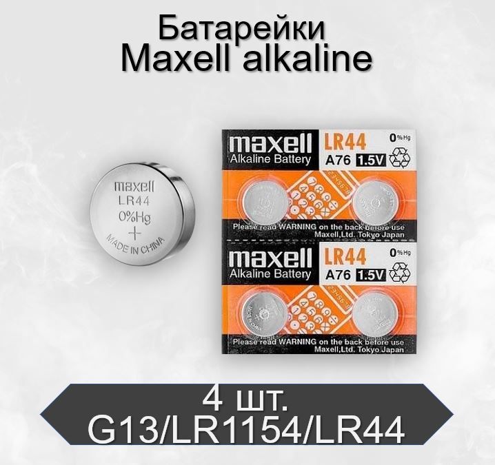 БатарейкиMaxellG13/LR1154/LR44/357A/A76Alkaline1.5V,4шт