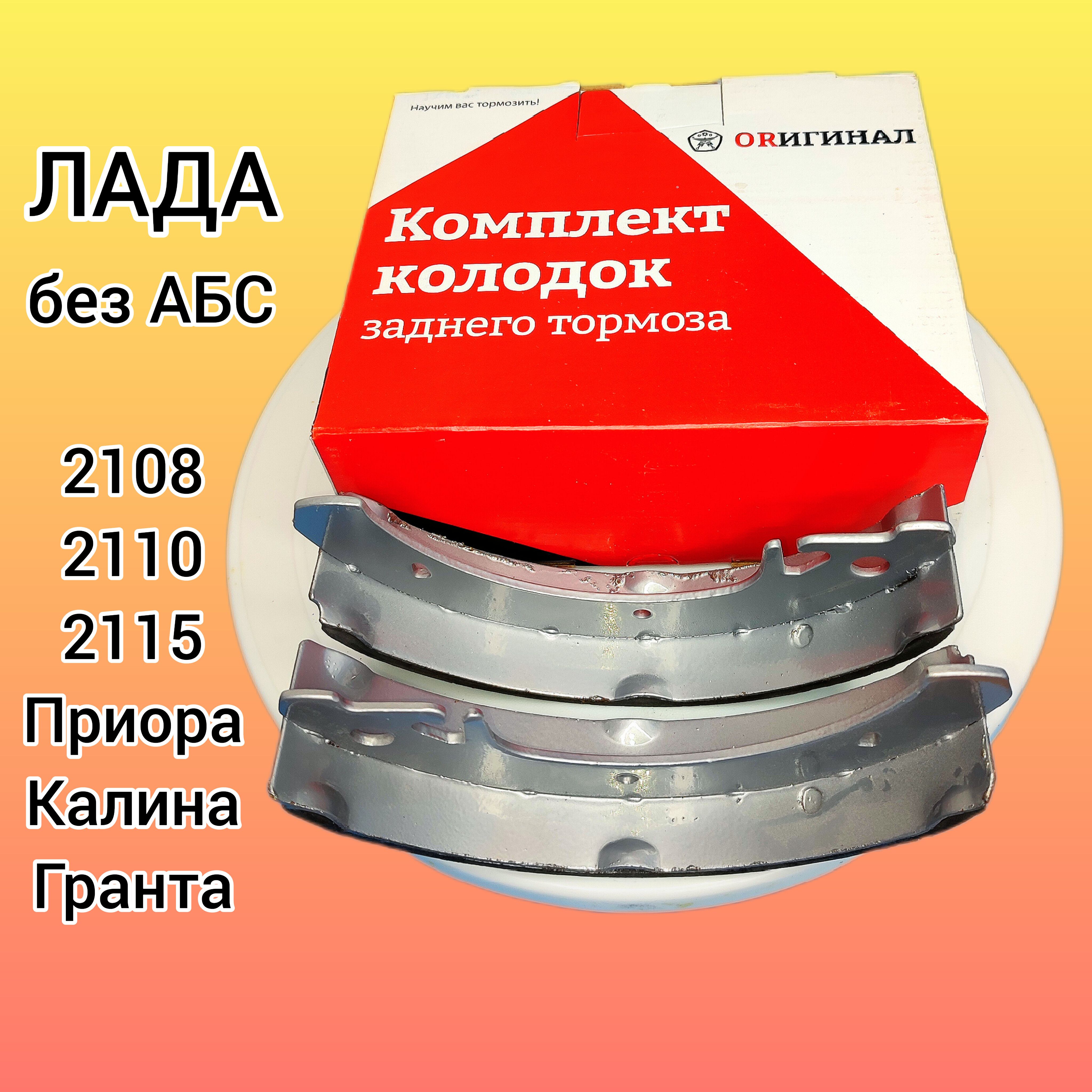 КолодкитормозныезадниебарабанныеВАЗ(безАБС)2108,2110,2114,Калина,Приора,ГрантаORIGINAL