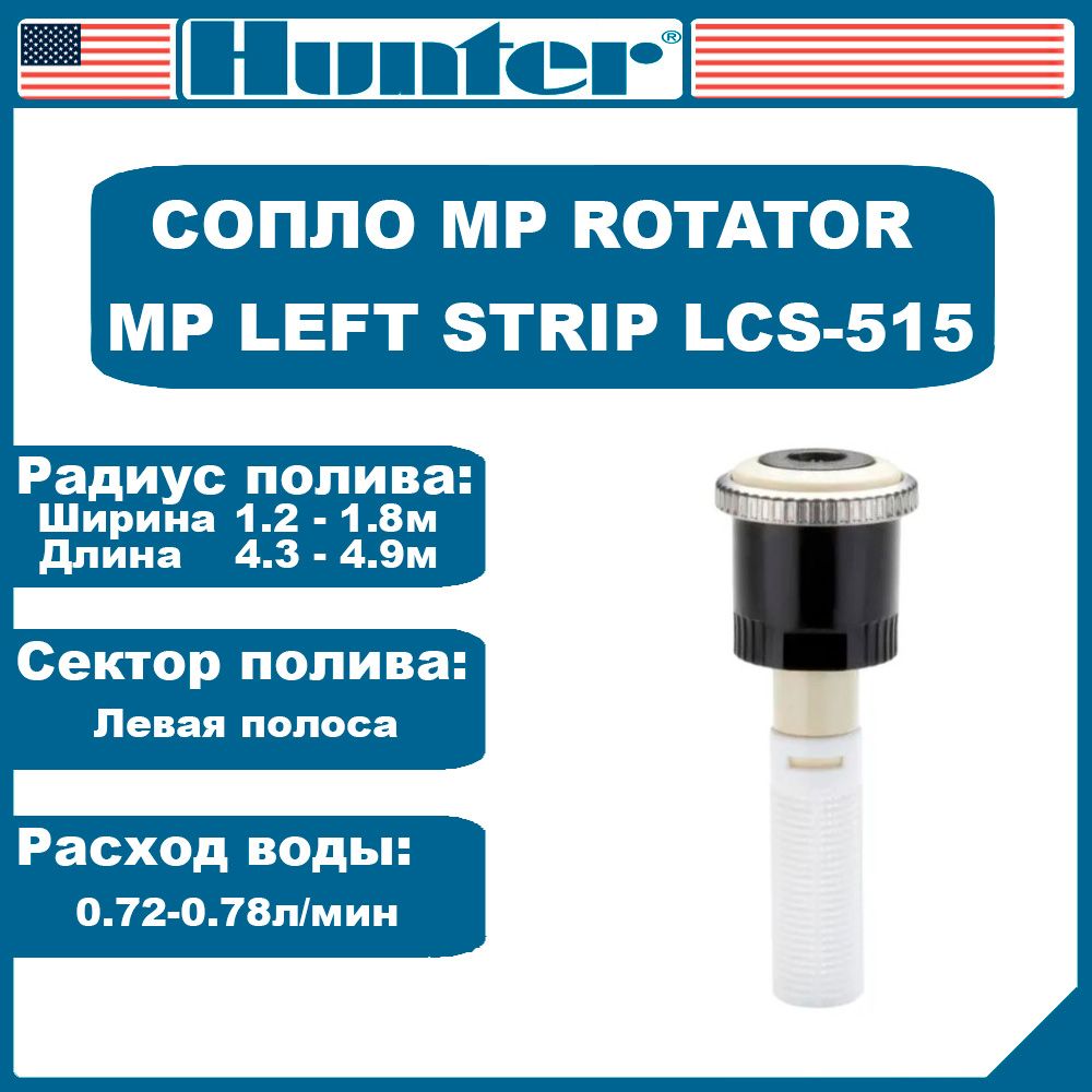 Сопло MP Rotator LCS-515 (MP LEFT STRIP) Hunter