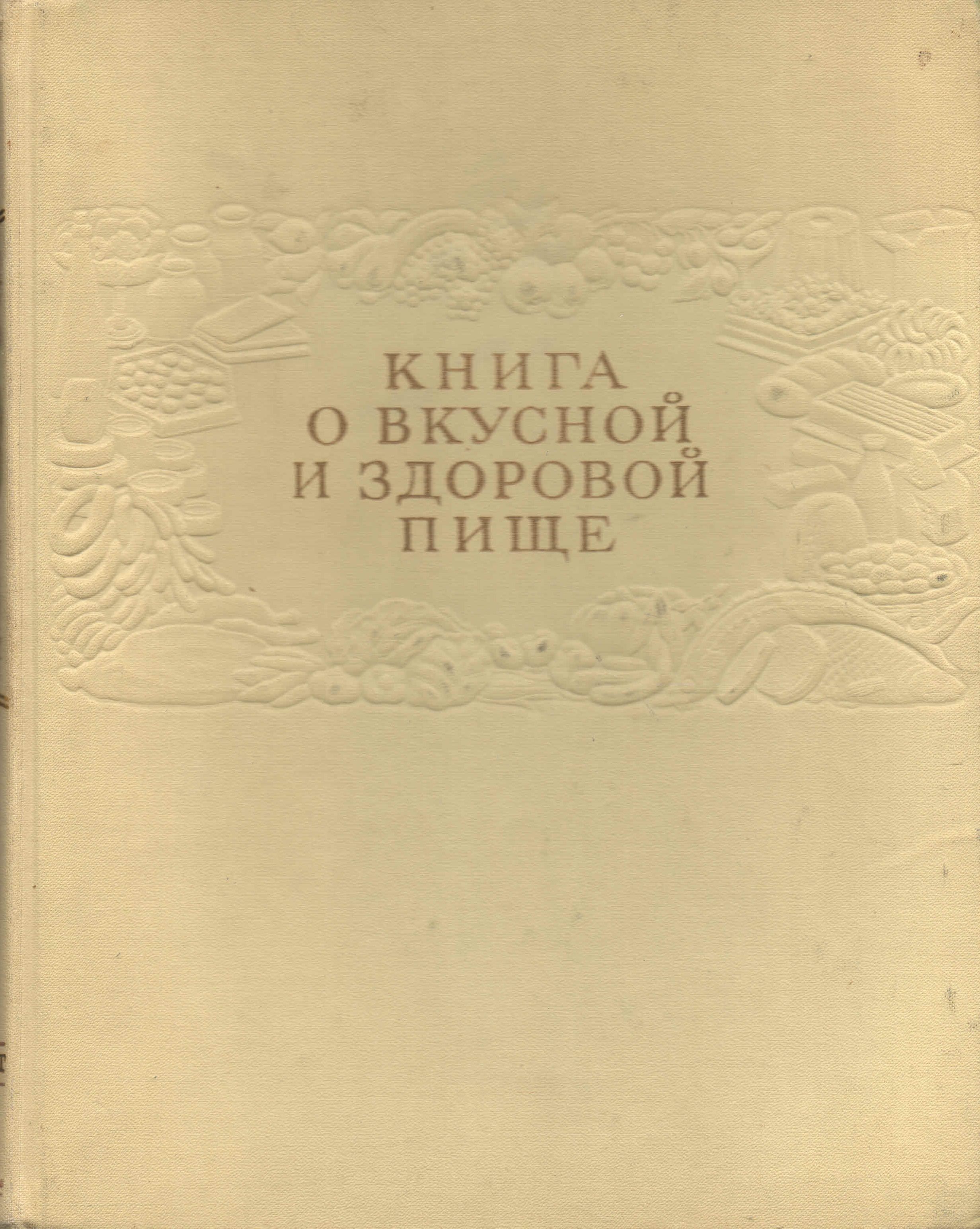 Книга о вкусной и здоровой пище - купить с доставкой по выгодным ценам в  интернет-магазине OZON (974374310)