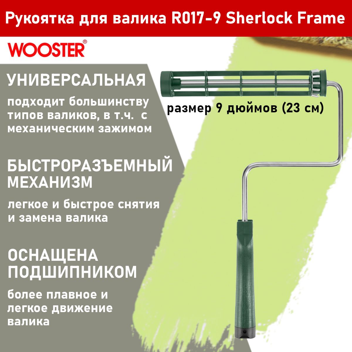 Рукоятка для валиков WOOSTER SHERLOCK FRAME R017-9