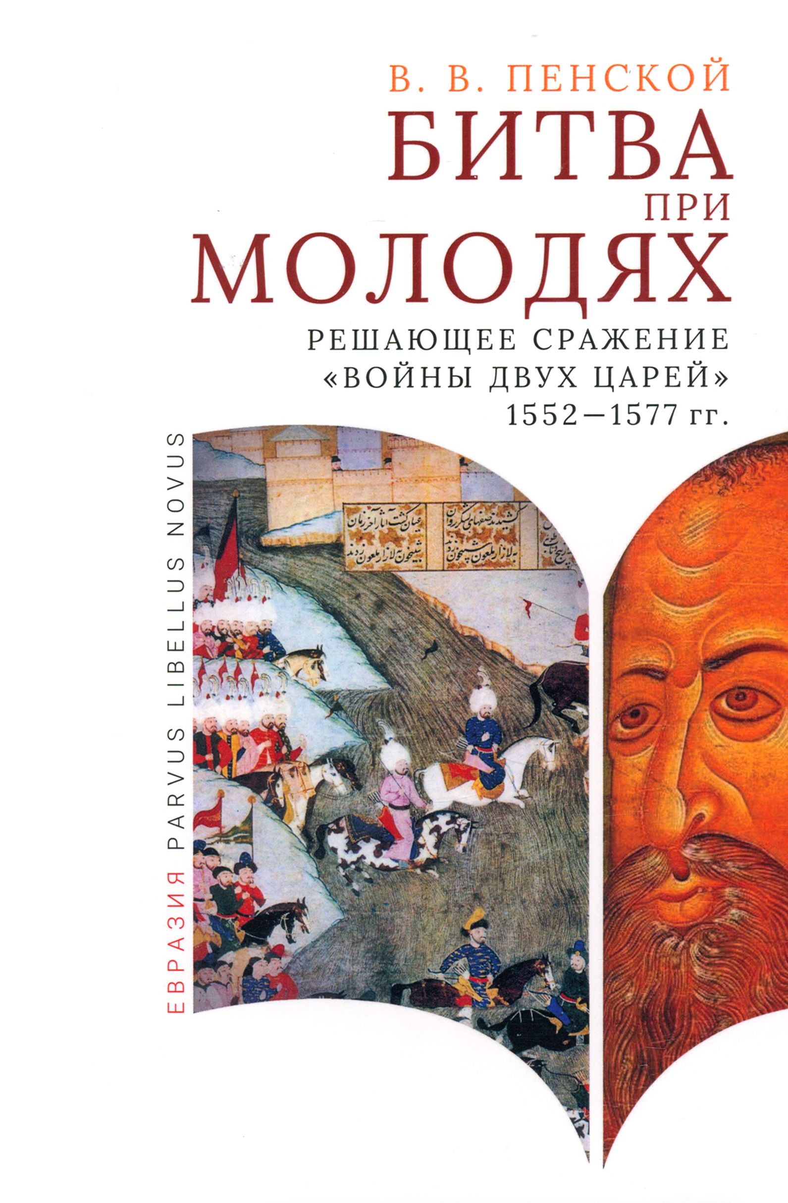 Битва при Молодях. Решающее сражение Войны двух царей 1552-1577 гг. | Пенской Виталий Викторович