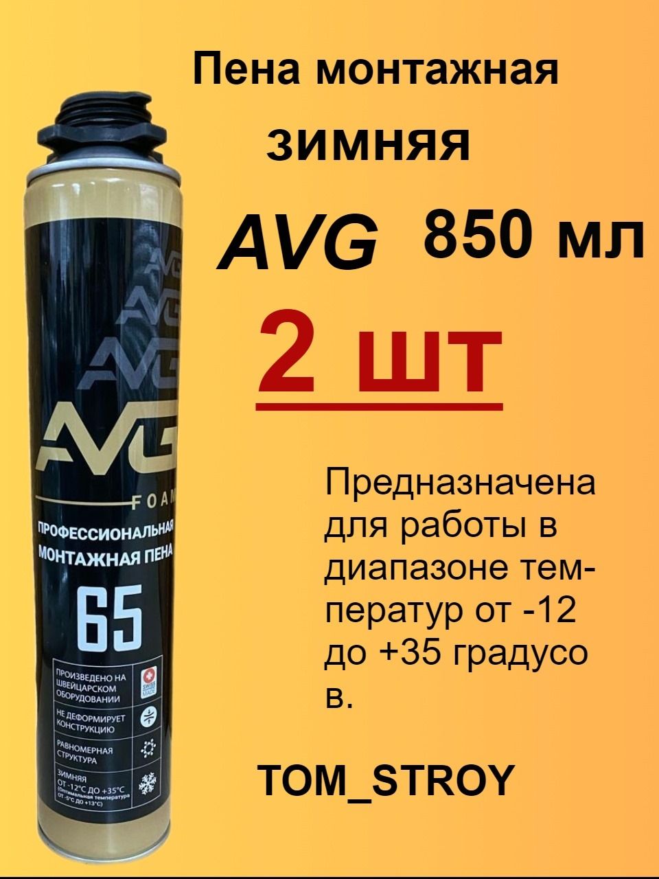 ПрофессиональнаястроительнаямонтажнаяпенадляремонтаAVGFoam65,850мл,2шт