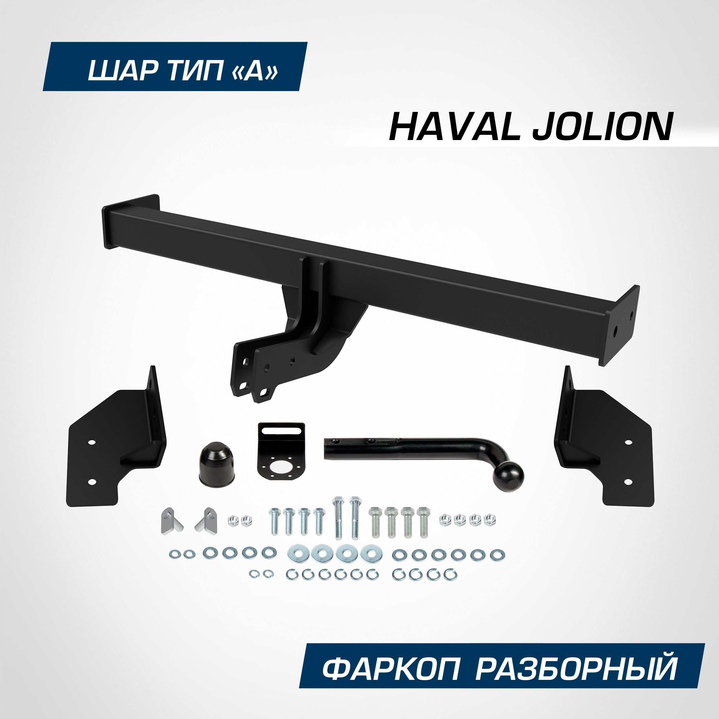 Фаркоп Berg для Haval Jolion (Хавал Джолион) 2021-н.в., шар A, 1500/75 кг, F.9412.001