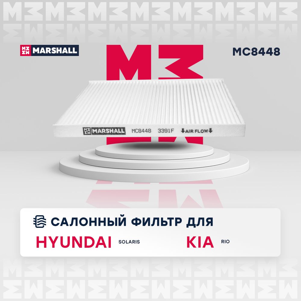 Фильтр салонный MARSHALL MC8448_Пылевой - купить по выгодным ценам в  интернет-магазине OZON (185907862)