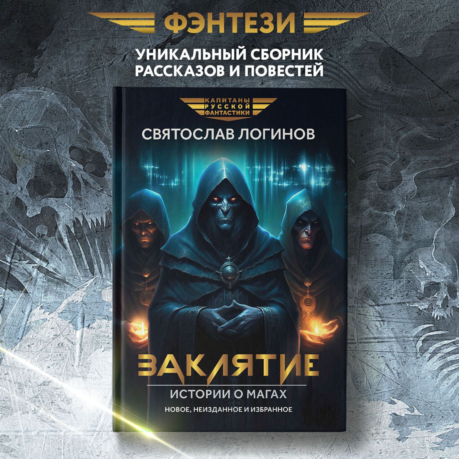 Заклятие. Истории о магах. Рассказы и повести. Фэнтези. Фантастика |  Логинов Святослав Владимирович - купить с доставкой по выгодным ценам в  интернет-магазине OZON (1415739034)