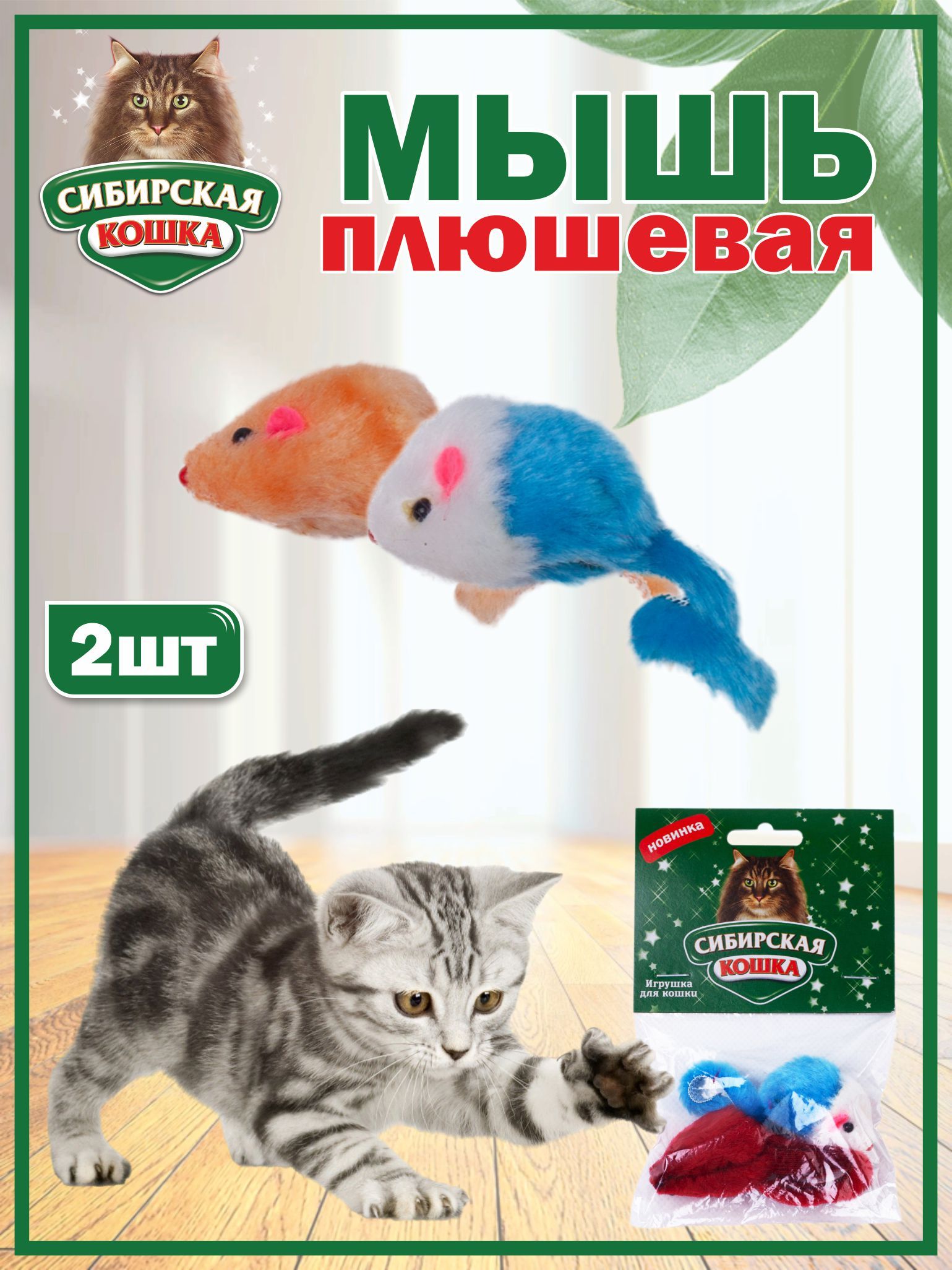 Игрушки для кошек мышка плюшевая (2шт) СИБИРСКАЯ КОШКА