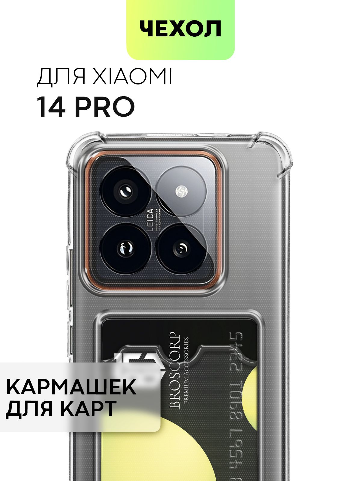 Чехол для Xiaomi 14 Pro (Сяоми 14 Про, Ксиаоми 14Про) противоударный  силиконовый с усиленными углами, защитой камер и карманом для банковской  карточки, чехол BROSCORP прозрачный - купить с доставкой по выгодным ценам