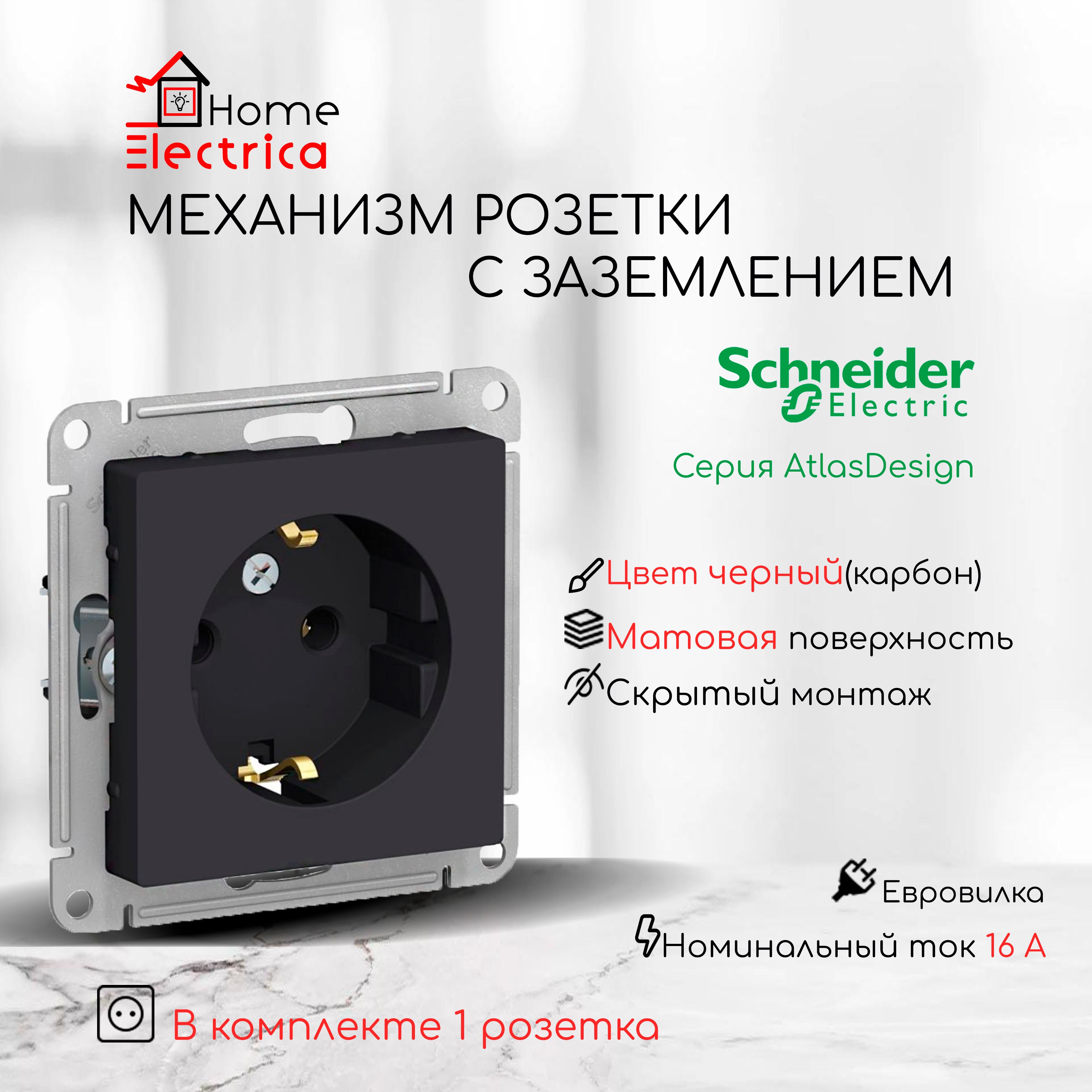 SchneiderElectricAtlasDesignРозеткасзаземлением,16А.,механизмрозетки,цветЧерный(Карбон)ATN0010431шт