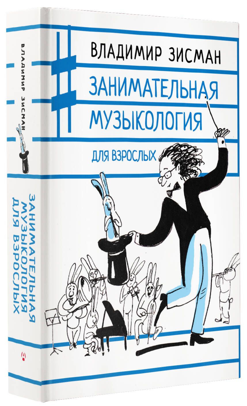 Занимательнаямузыкологиядлявзрослых|ЗисманВладимирАлександрович