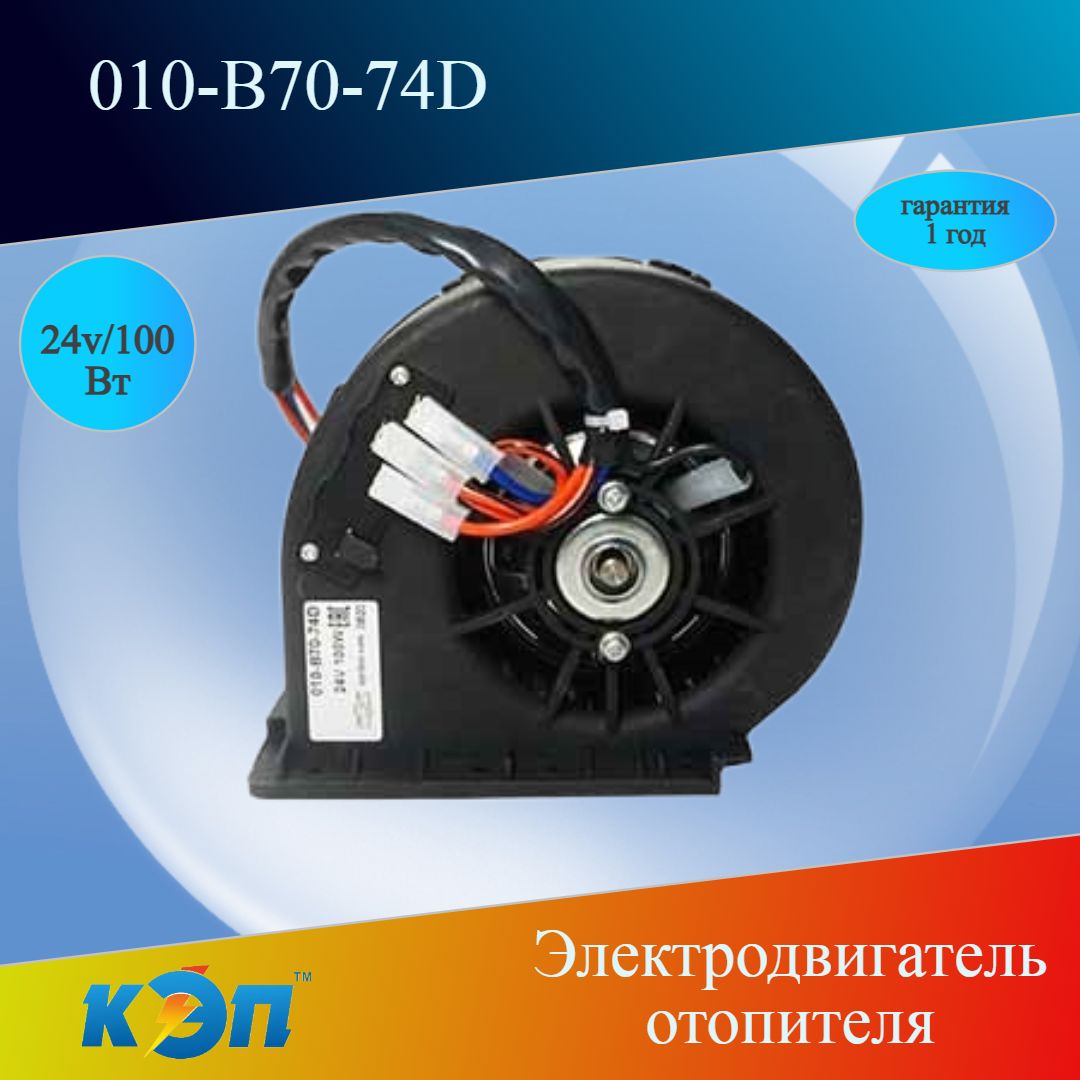 010-В70-74D24V/100Вт(КЭП)Вентиляторотопителярадиальный(ан.04-8710),МАЗ-103;-105;....-256