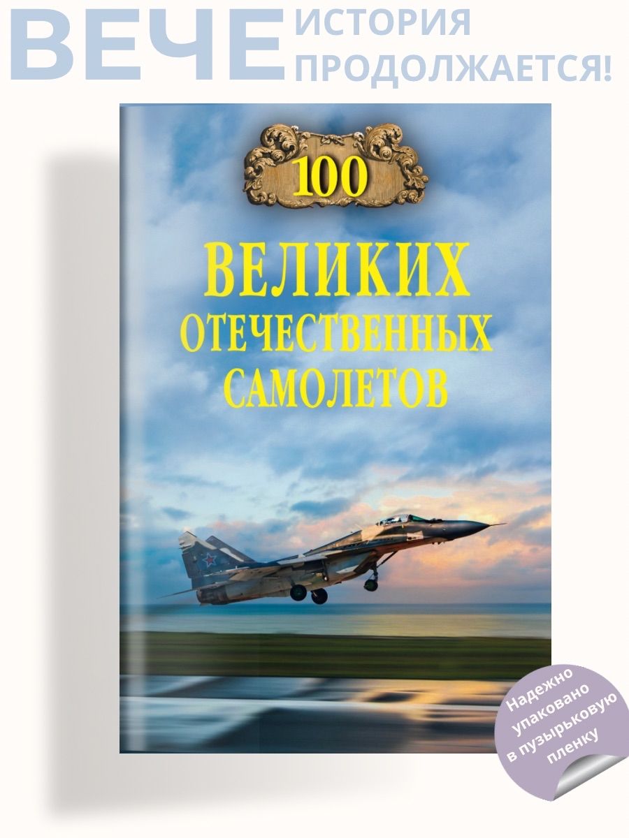 100 великих отечественных самолетов | Бондаренко Вячеслав Васильевич