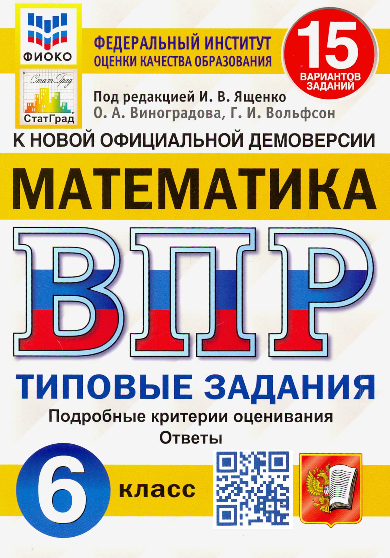 ВПР ФИОКО. Математика. 6 класс. Типовые задания. 15 вариантов заданий. ФГОС | Вольфсон Георгий Игоревич, Виноградова Ольга Александровна