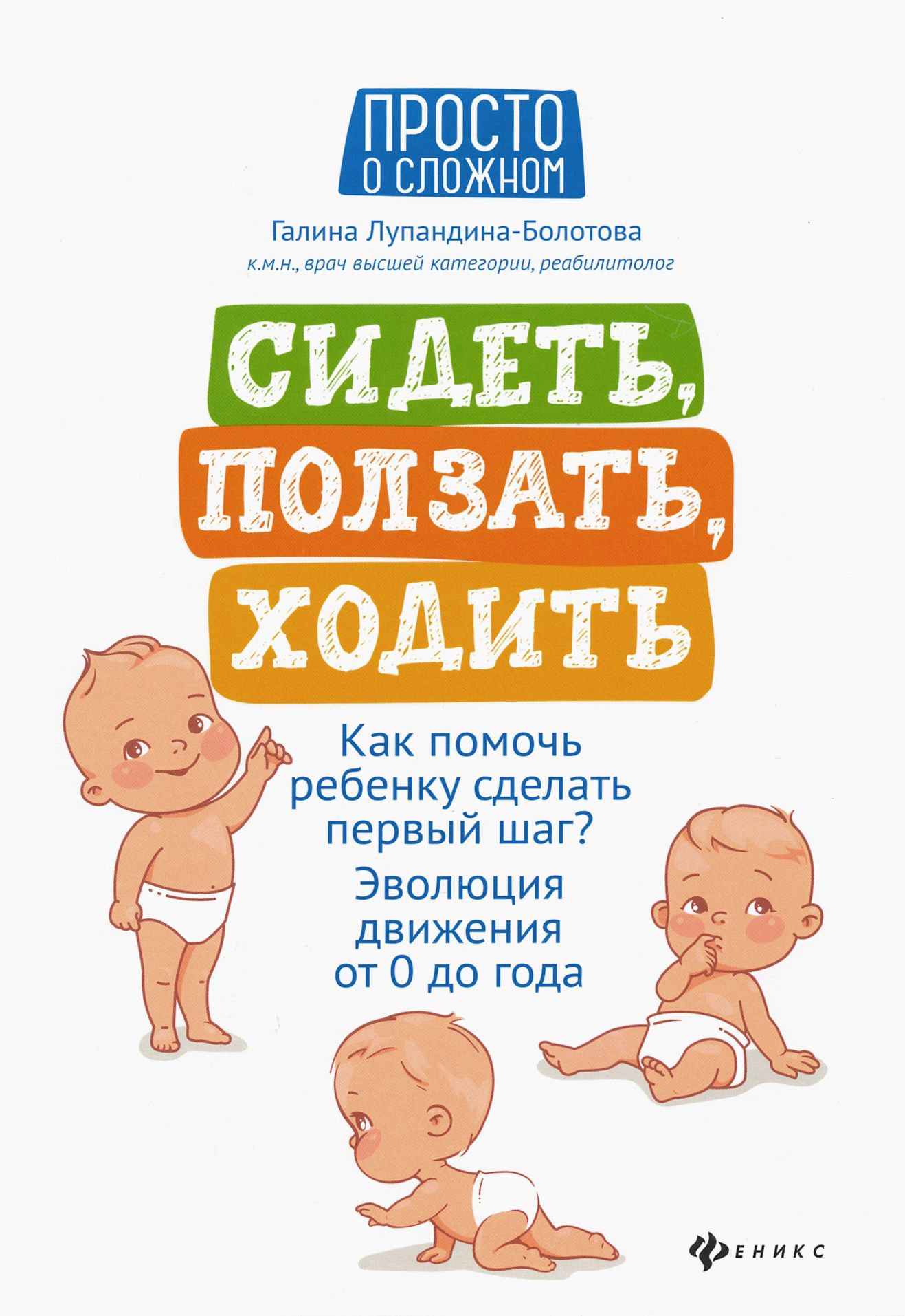 Как научить сидеть ребенка в 6 месяцев. Лупандина болотова сидеть ползать. книга лупандиной сидеть ползать ходить. сидеть ползать ходить.