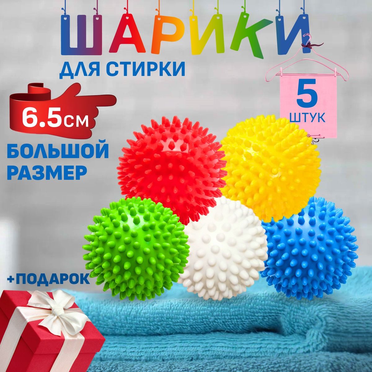 Шарики для стирки, мячики для стирки большие, 5 штук, 6.5 см.