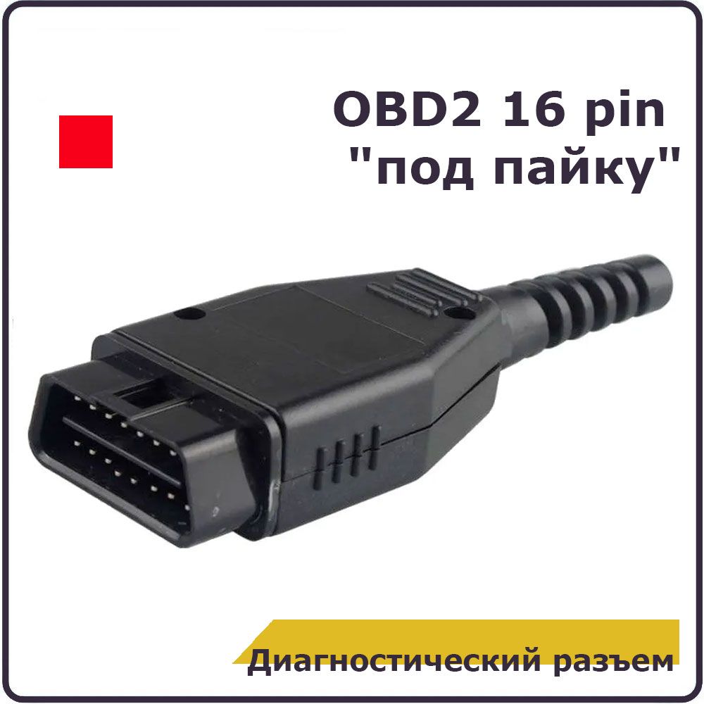 Переходник для автосканера Разъем OBD II - Диагностический разъем OBD2 16  pin - купить по выгодной цене в интернет-магазине OZON (1417521267)