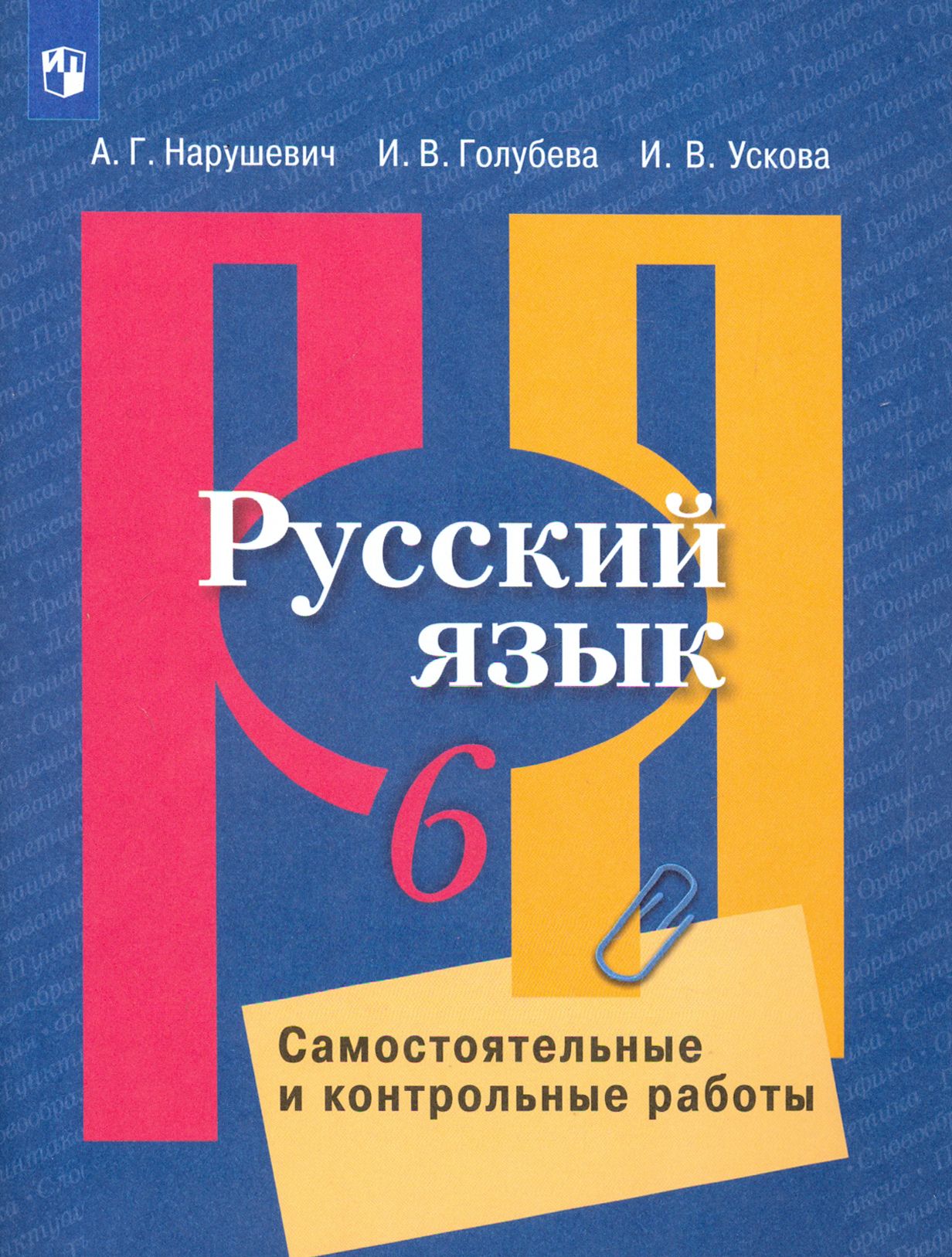 Русский язык. 6 класс. Самостоятельные и контрольные работы. ФГОС |  Нарушевич Андрей Георгиевич, Голубева Ирина - купить с доставкой по  выгодным ценам в интернет-магазине OZON (1612018422)