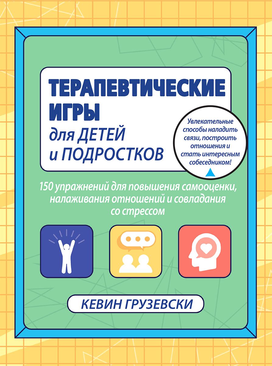 Терапевтические игры для детей и подростков.150 упражнений для повышения  самооценки | Грузевски Кевин