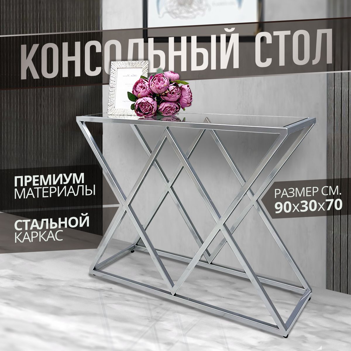 Консоль ромбик,...