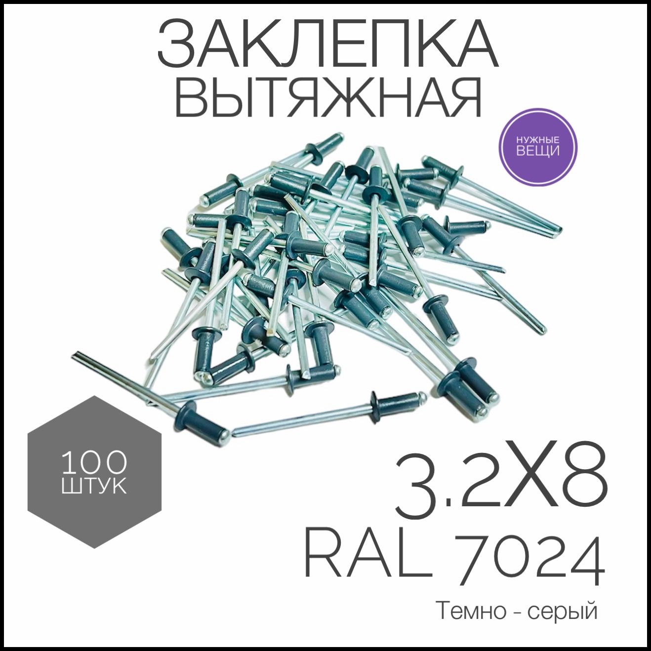 Заклёпкавытяжная3,2x8мм.,RAL7024-100штук.Стандартныйборт,Цилиндрическая