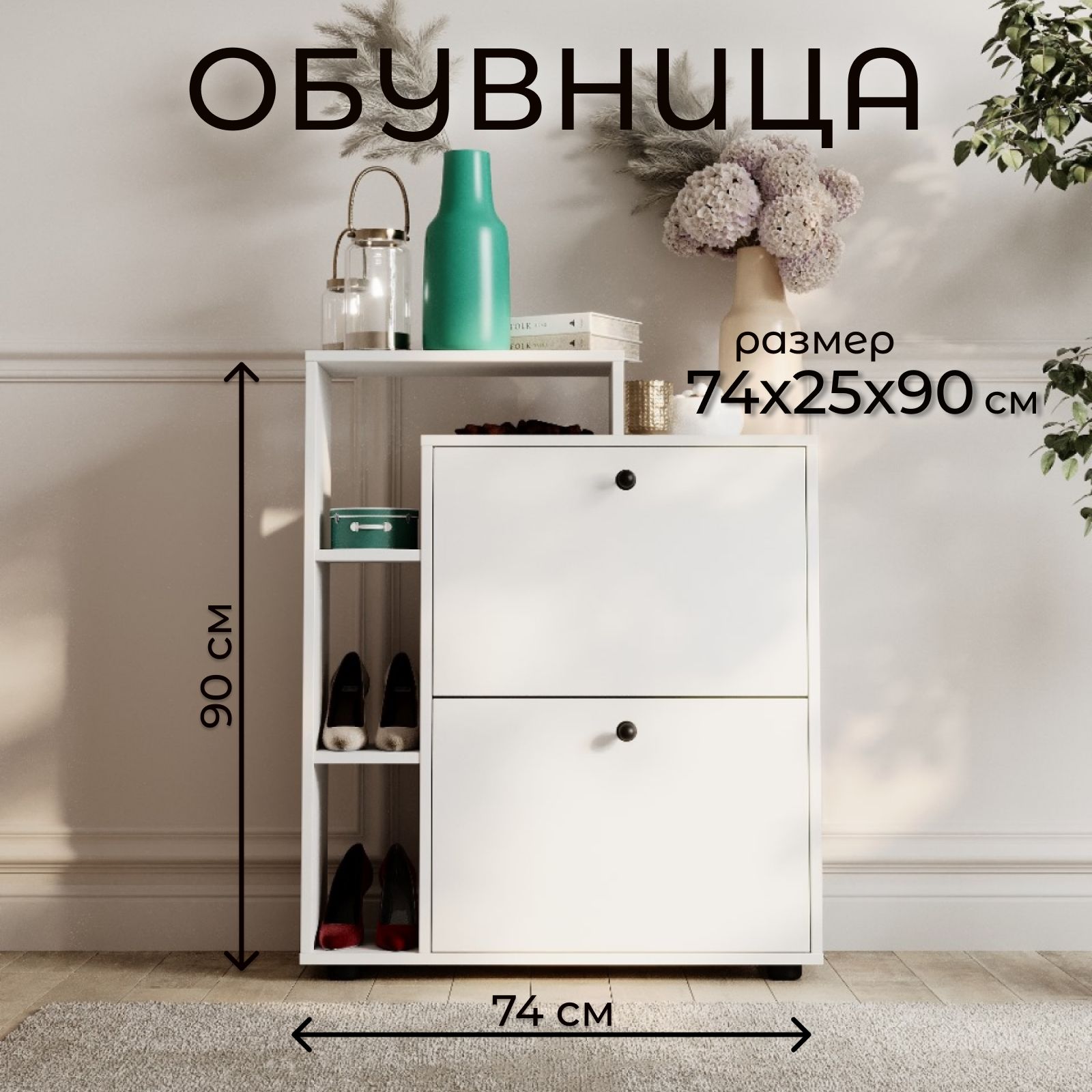 Обувница высота 90