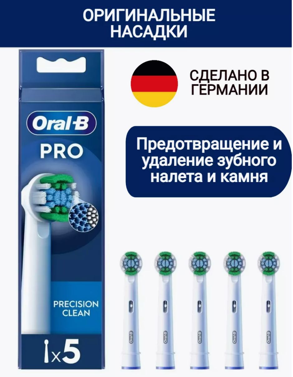 Насадки Oral-B Pro Precision Clean, для электрической зубной щетки, 5 шт