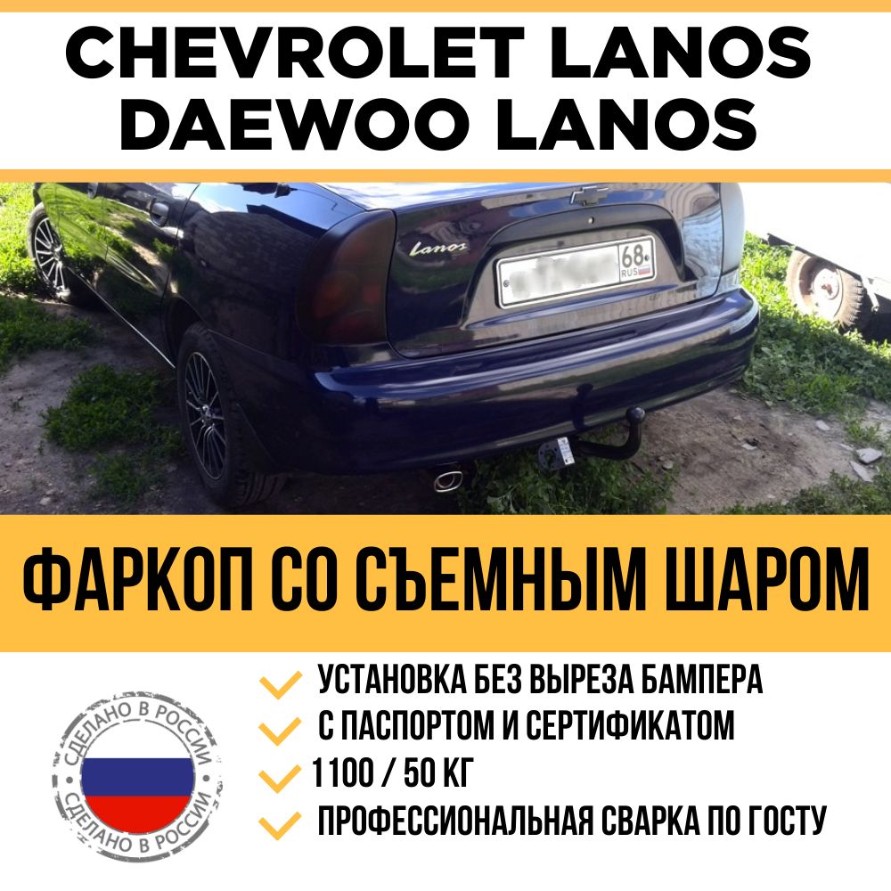 Купить Фаркоп Chevrolet Lanos/Daewoo Lanos | Мотосалон ВНЕ ДОРОГ