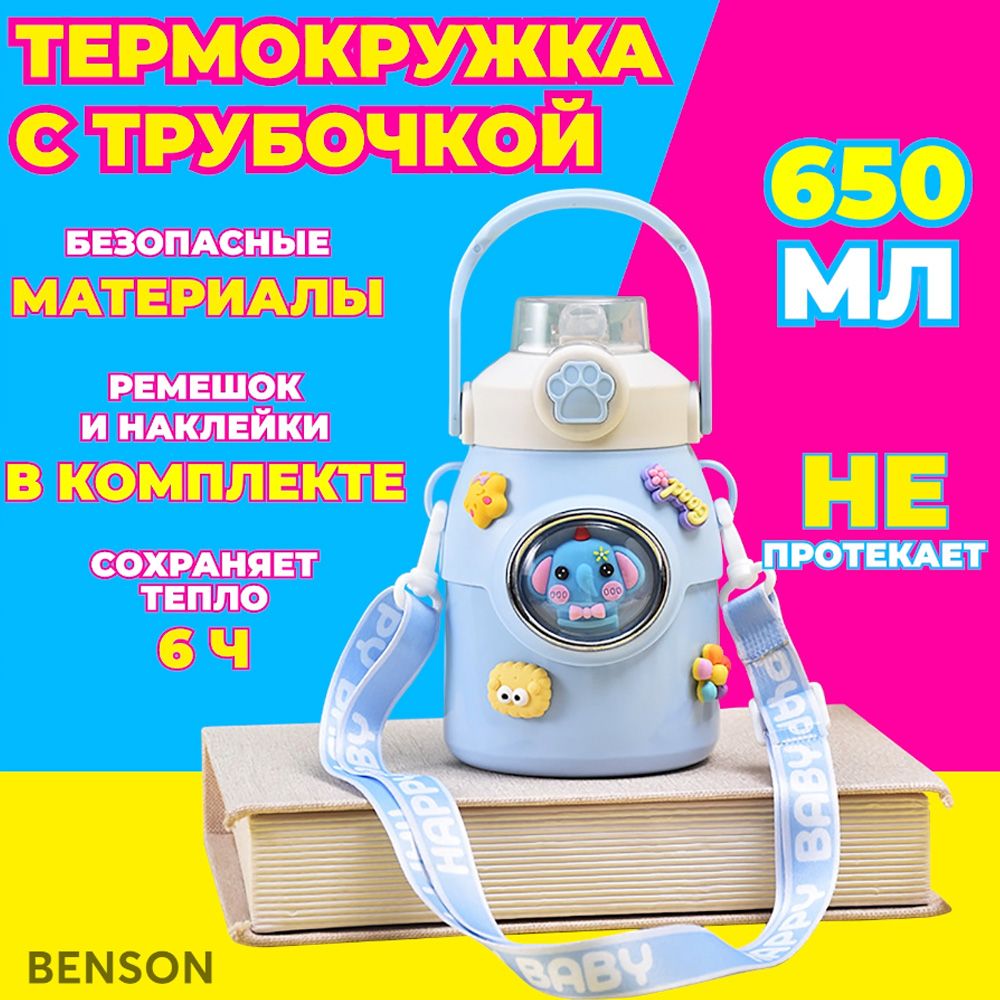 Термокружка детская 650 мл. Термо кружка для кофе, чая. Термос для детей с  трубочкой.