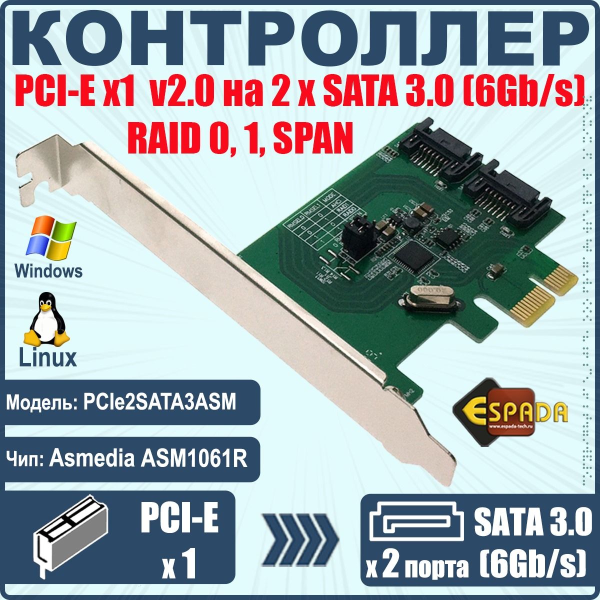 КонтроллердисковPCI-Ex1v2.0,2xSATA3.0(6Gb/s),чипASM1061R,RAID0,1,SPAN,PCIe2SATA3ASM,Espada