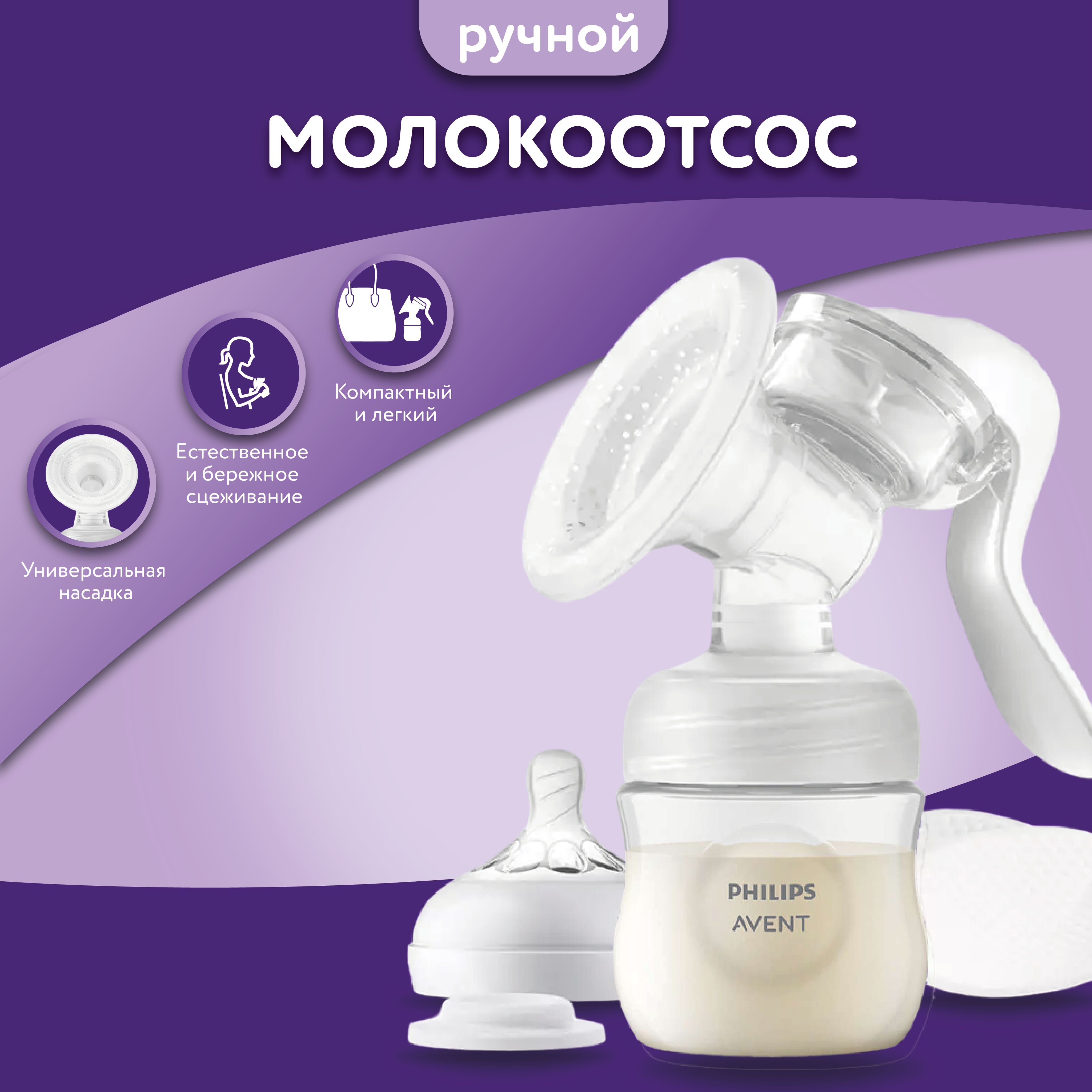 Молокоотсос ручной PHILIPS AVENT SCF430/10 с бутылочкой для кормления