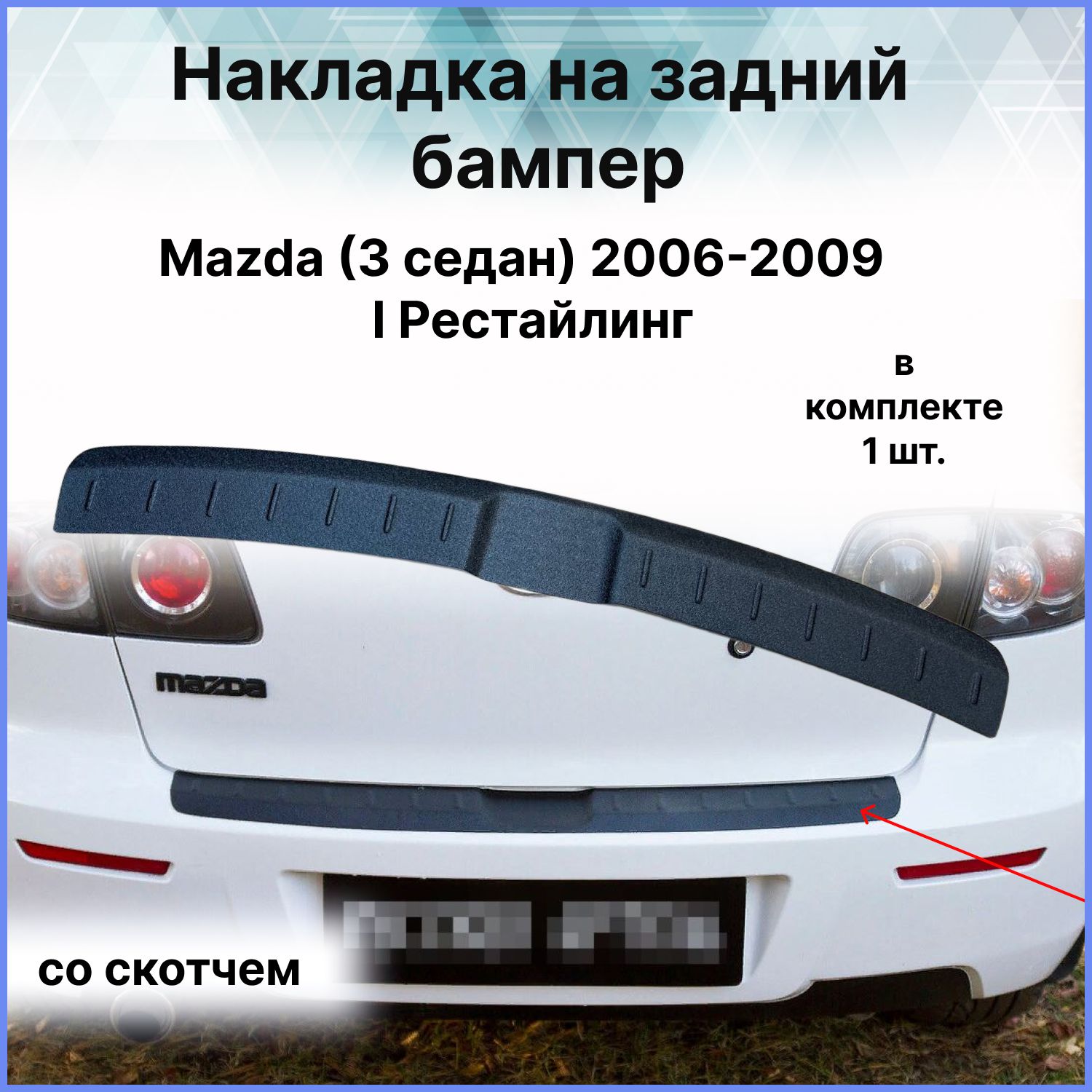 Накладка на задний бампер / Защита заднего бампера для Mazda (Мазда) 3 седан 2006-2009 Рестайлинг I (BK)