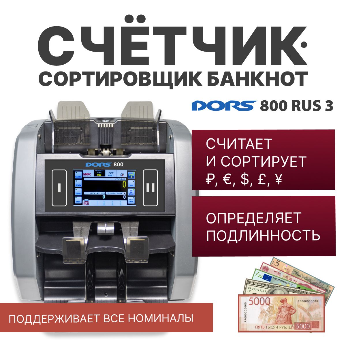 Счетчик-сортировщикбанкнотDORS800M1RUS3(RUB/USD/EUR/GBP/CNY)двухкарманный