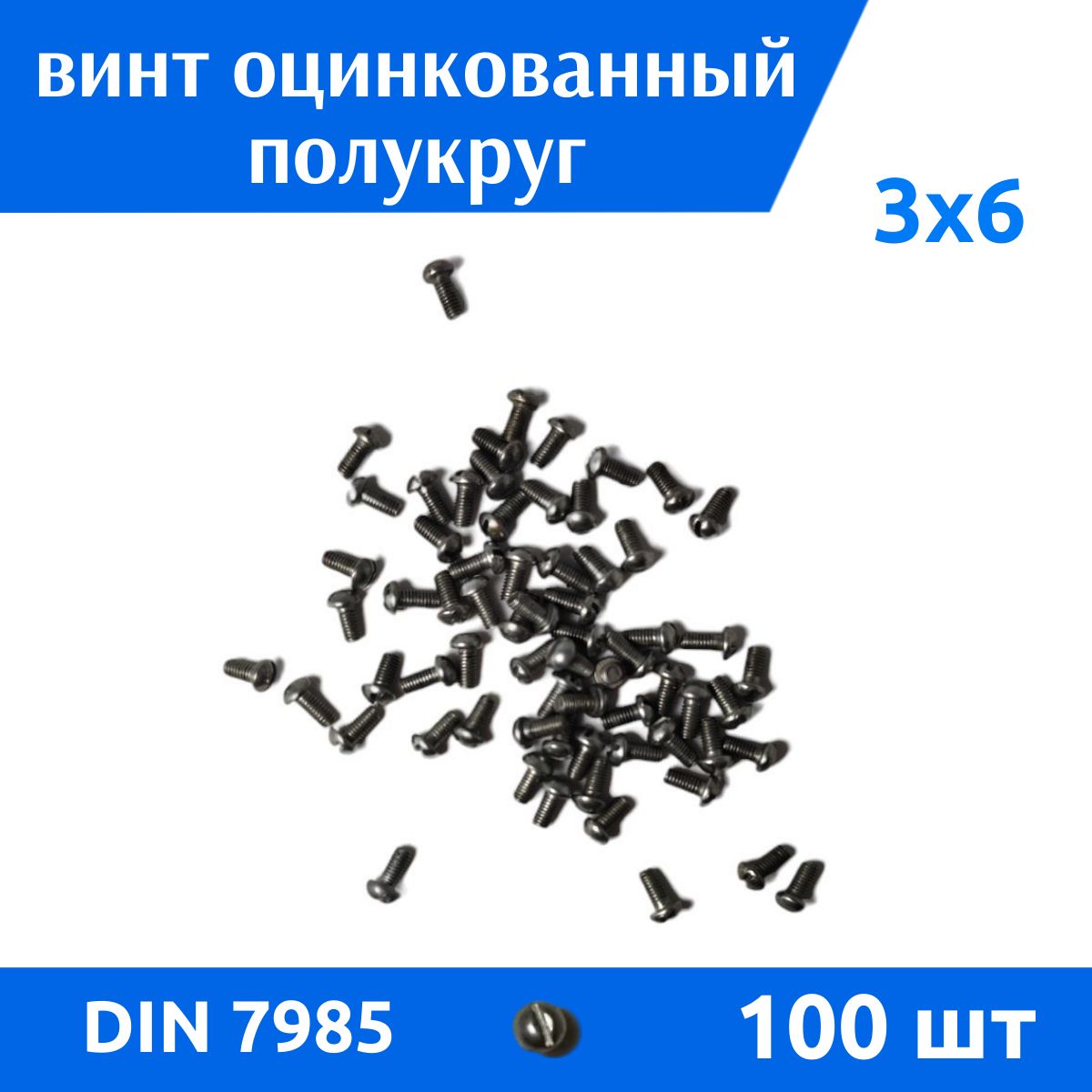 Дометизов Винт M3 x 3 x 6 мм, головка: Полукруглая, 100 шт. 80 г