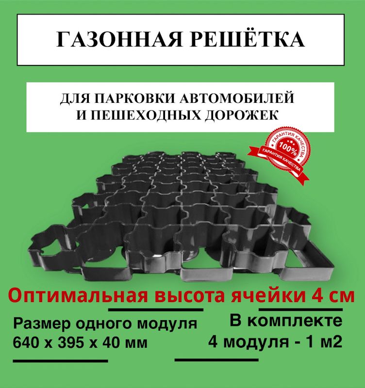 ГазоннаярешёткаГЕОГАЗОН(Размеродногомодуля:640х395х40мм),комплект4модуля(1м2),цветчёрный