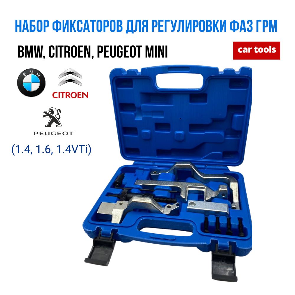 Набор фиксаторов для регулировки фаз ГРМ BMW Сitroen, Peugeot MINI(1.4, 1.6, 1.4VTi)