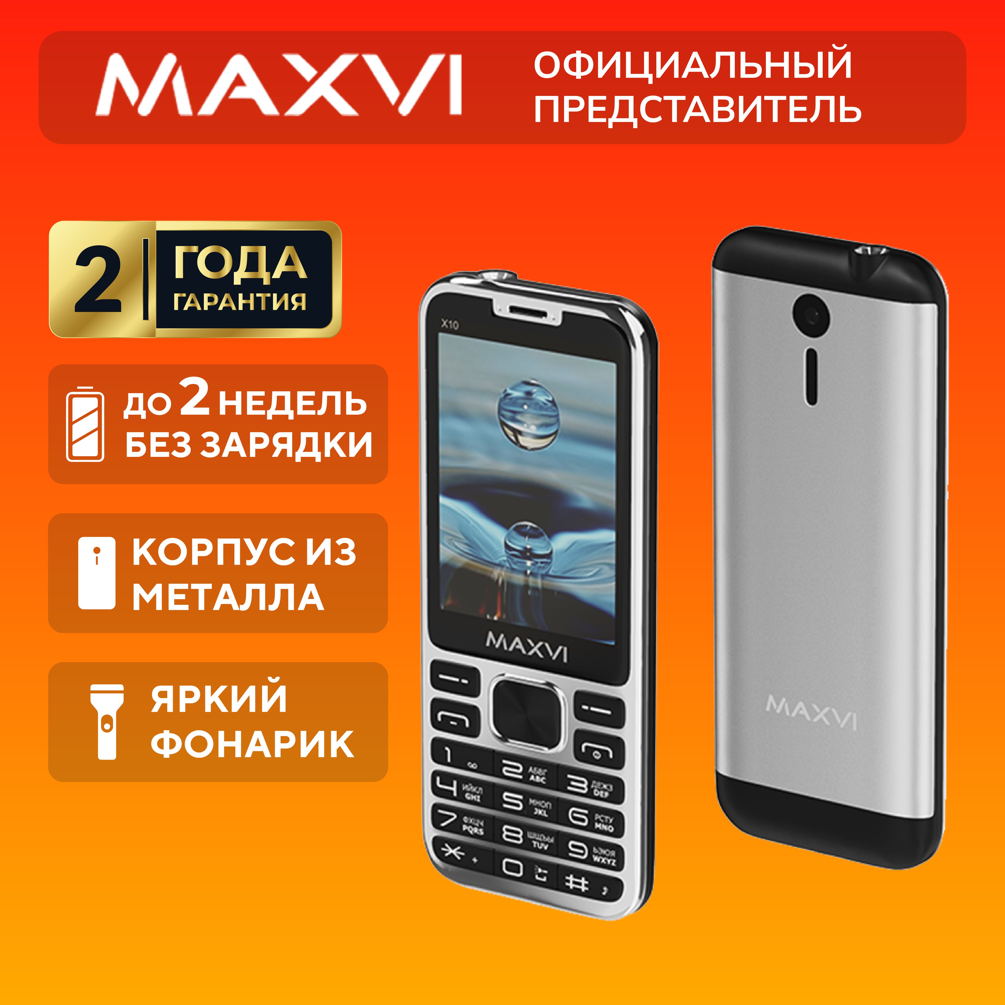 Мобильный телефон Maxvi X10, серебристый - купить по выгодной цене в  интернет-магазине OZON (581019967)