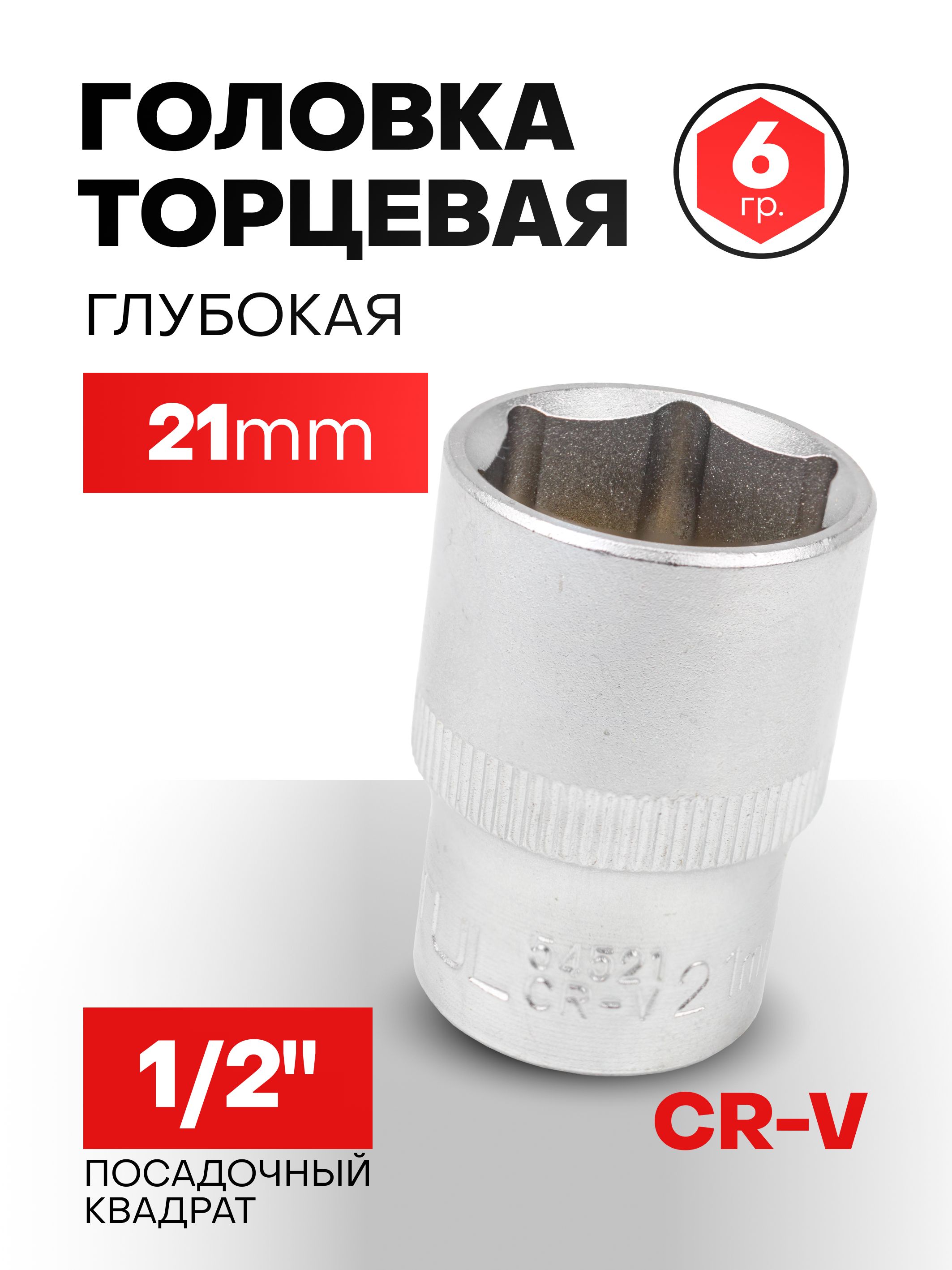 Головка21мм6гр.1/2"