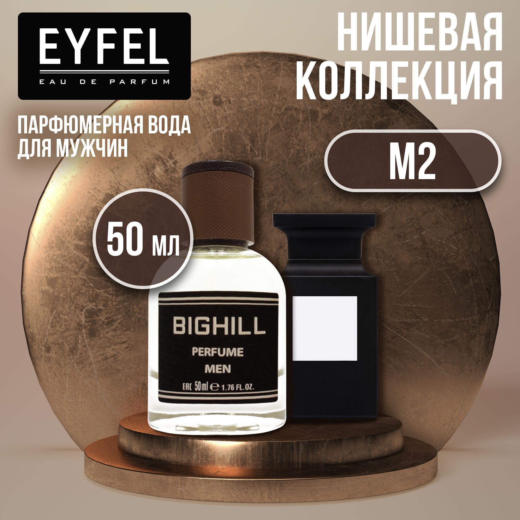 Eyfel Вода парфюмерная BH_М2_50 50 мл