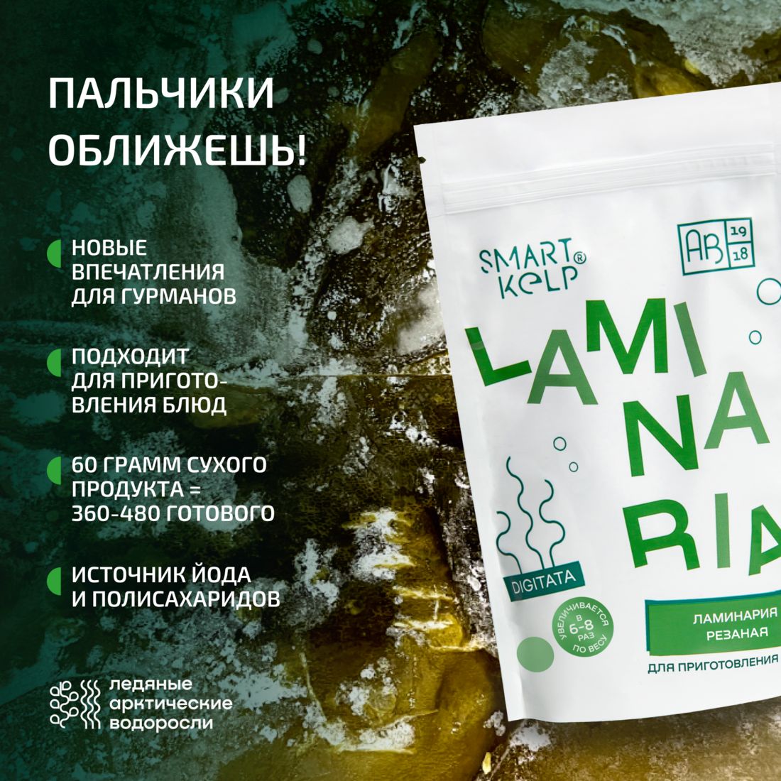 Морская капуста Ламинария резаная SMARTKELP 60 г.