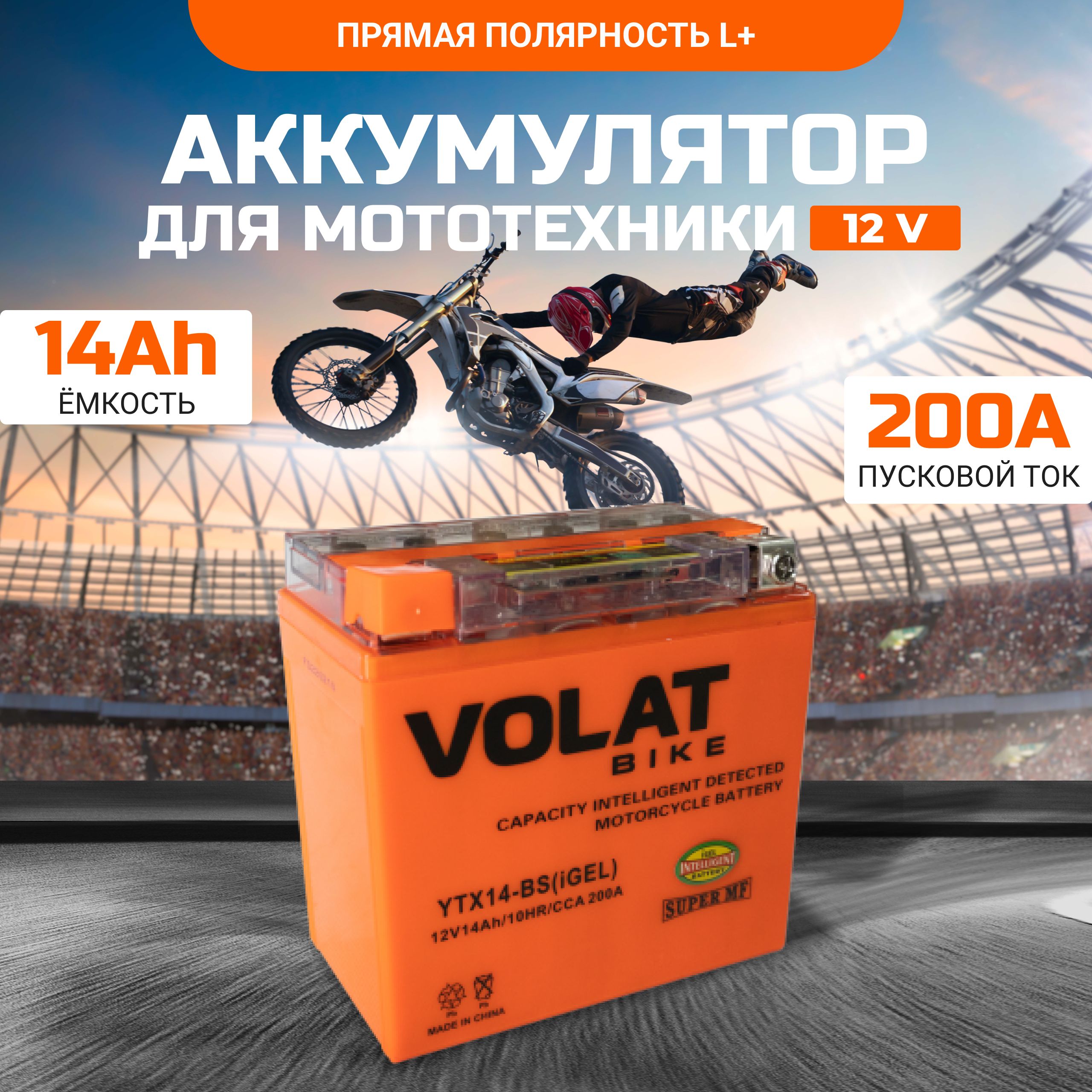 Аккумулятордлямотоцикла12вгелевый14Ah200AпрямаяполярностьVOLATYTX14-BS(iGEL)акбдлямототехники12vGEL(CT1214;MT12-14),150x87x145