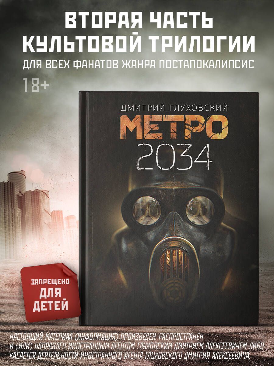 Дмитрий Глуховский: Метро 2034 | Глуховский Дмитрий Алексеевич