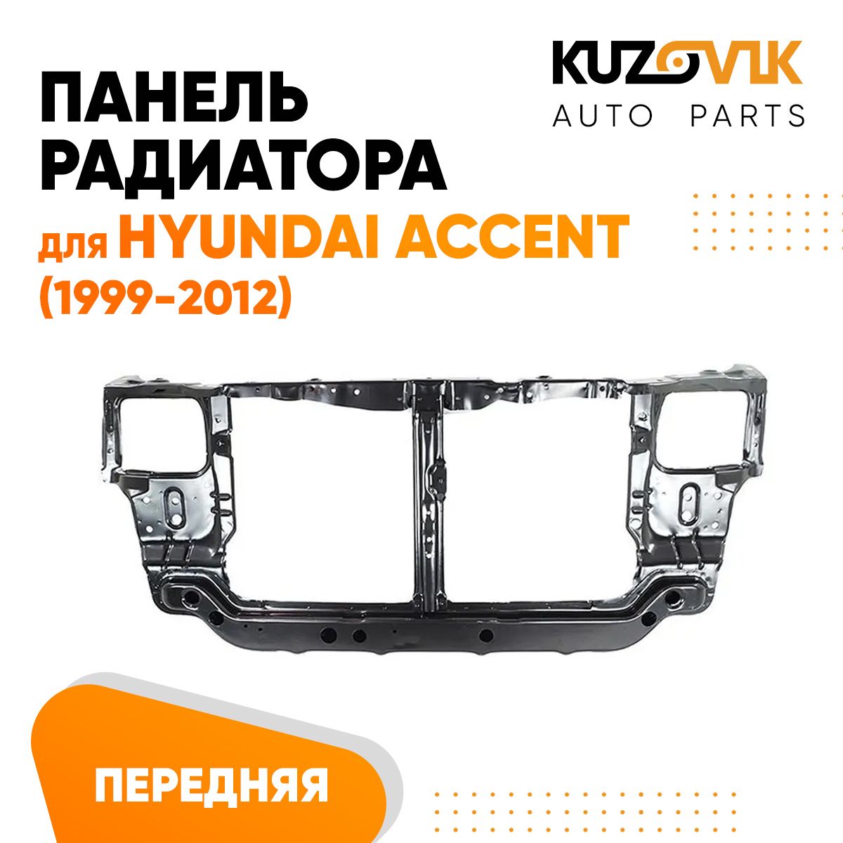 Панель рамка радиатора передняя для Хендай Акцент Hyundai Accent (1999-2012) телевизор, суппорт радиатора