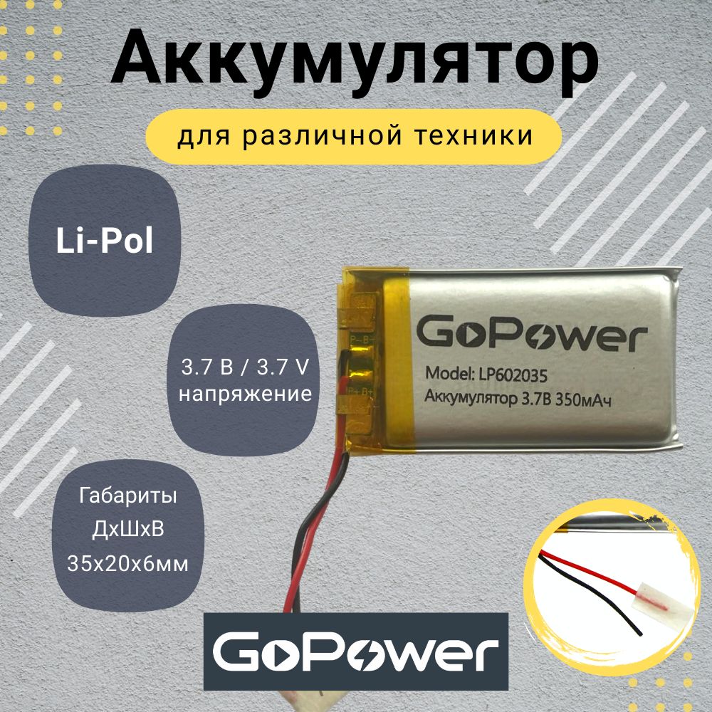 АккумуляторLi-PolGoPowerLP6020353.7V350mAh