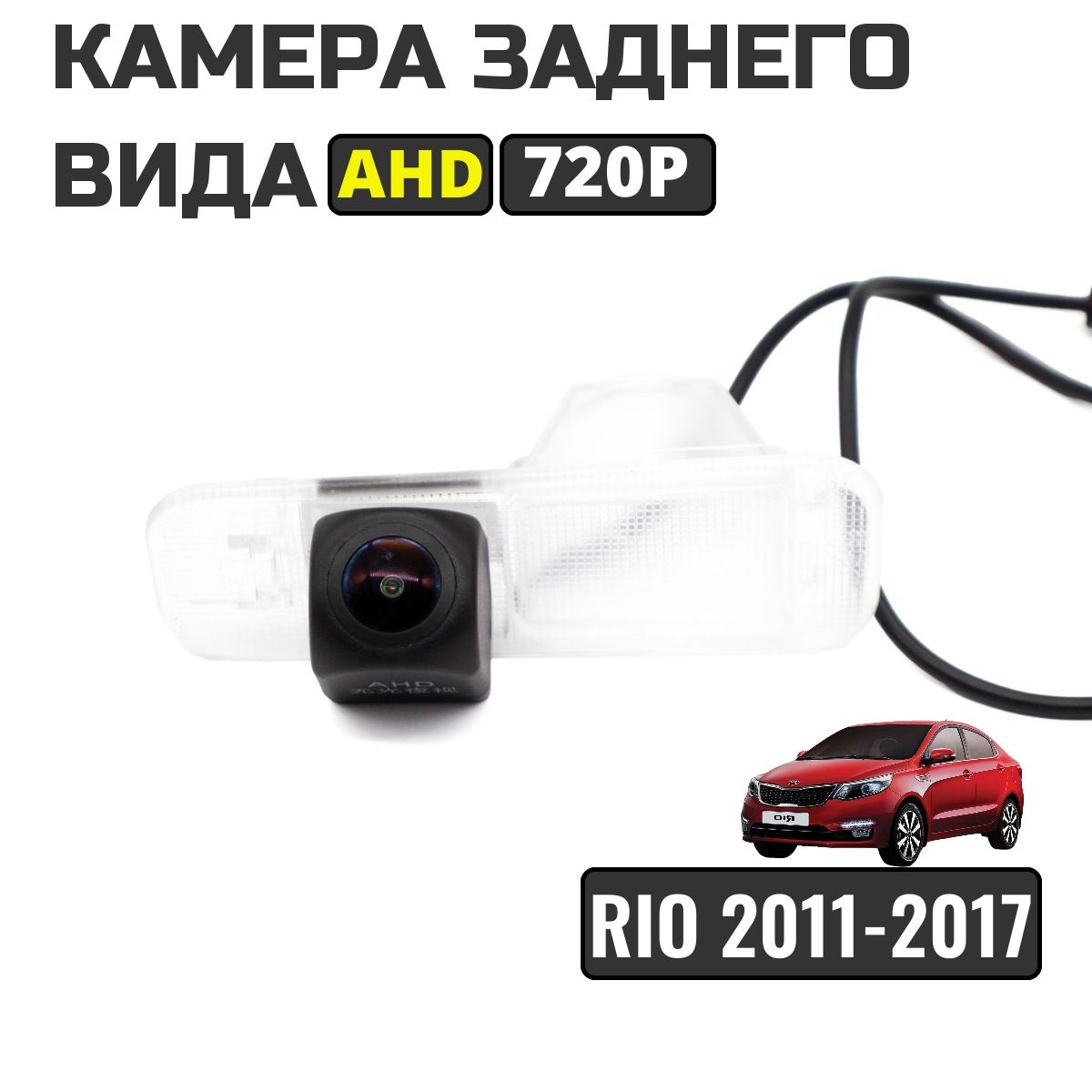 Камера заднего вида для, Kia Rio 3 седан 2011-2017, AHD 720