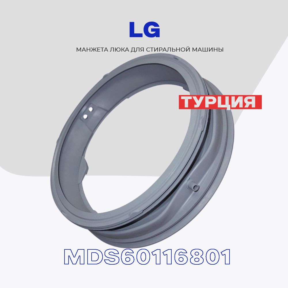 Манжета люка для стиральной машины LG MDS60116801 (MDS61952201,  MDS61952202) с отводом / Уплотнитель дверцы бака для 