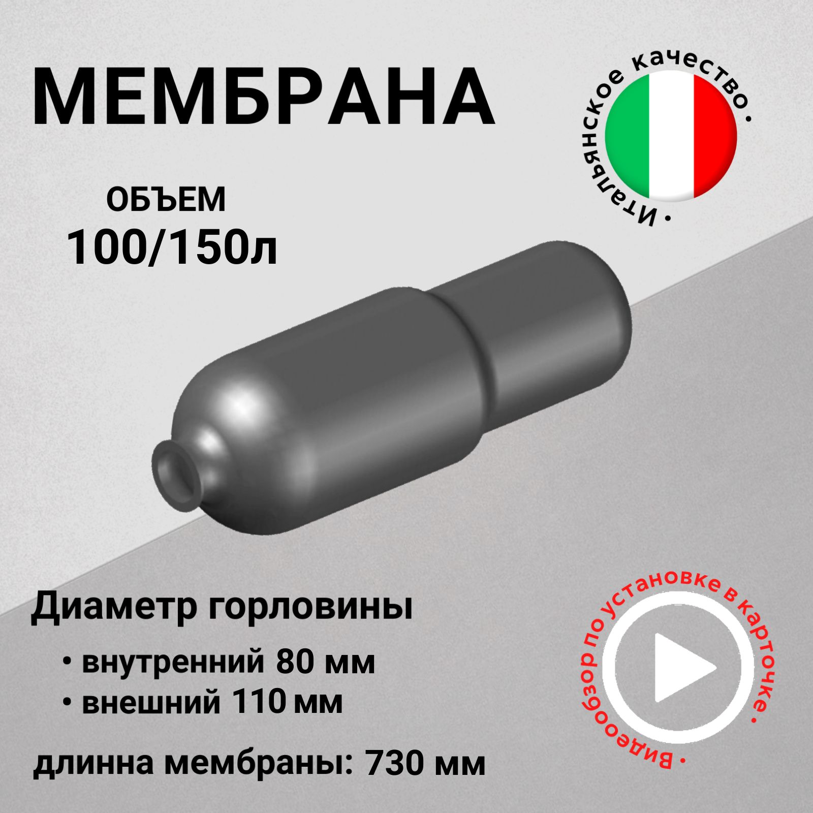 Мембрана для гидроаккумуляторов 100/150л, горловина 80/110 мм EPDM пищевая (FOA0240) SeFa Италия