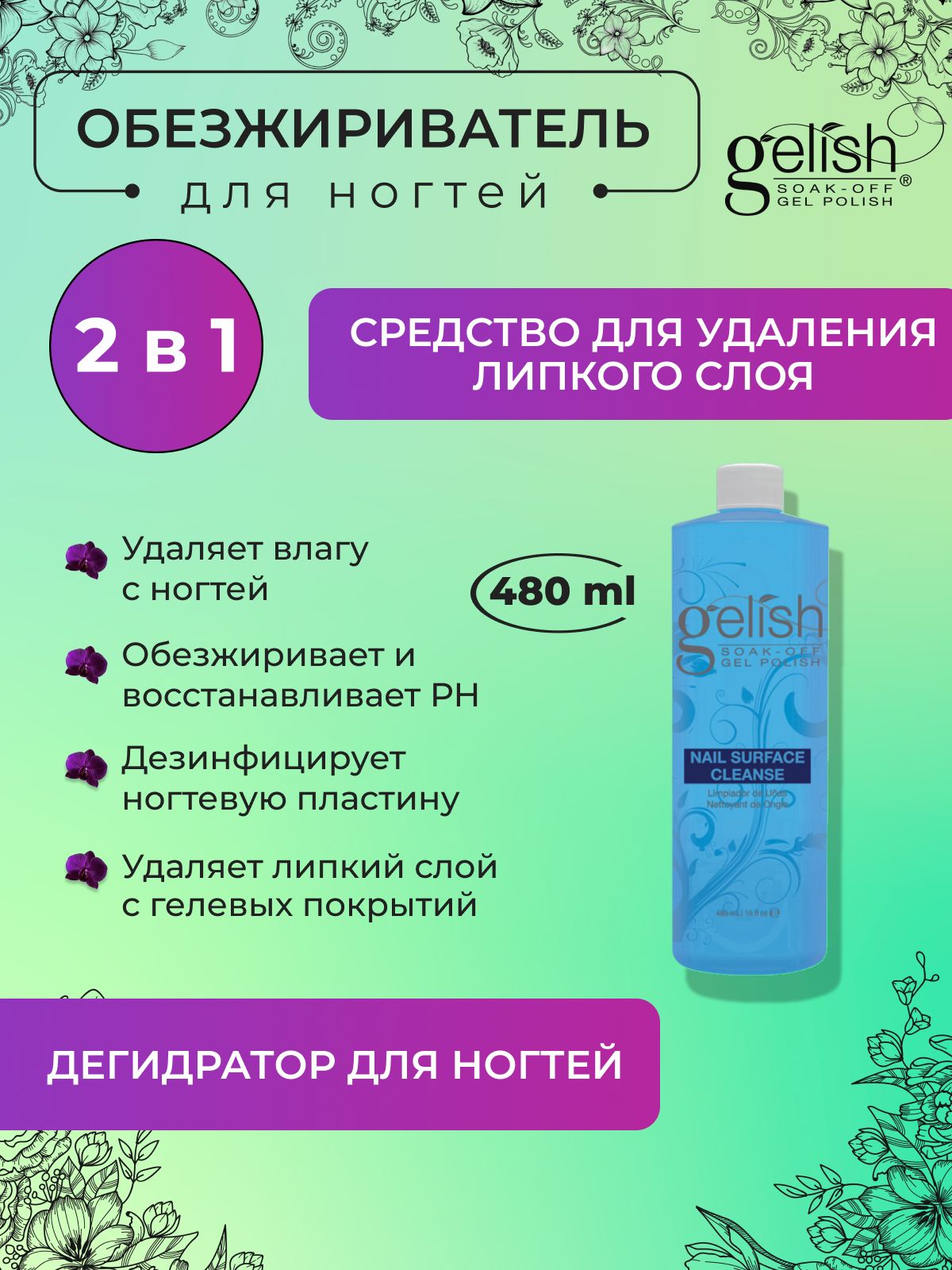 Жидкость для удаления липкого слоя и обезжиривания ногтей Nail Surface Cleanser GELISH, 480 мл.