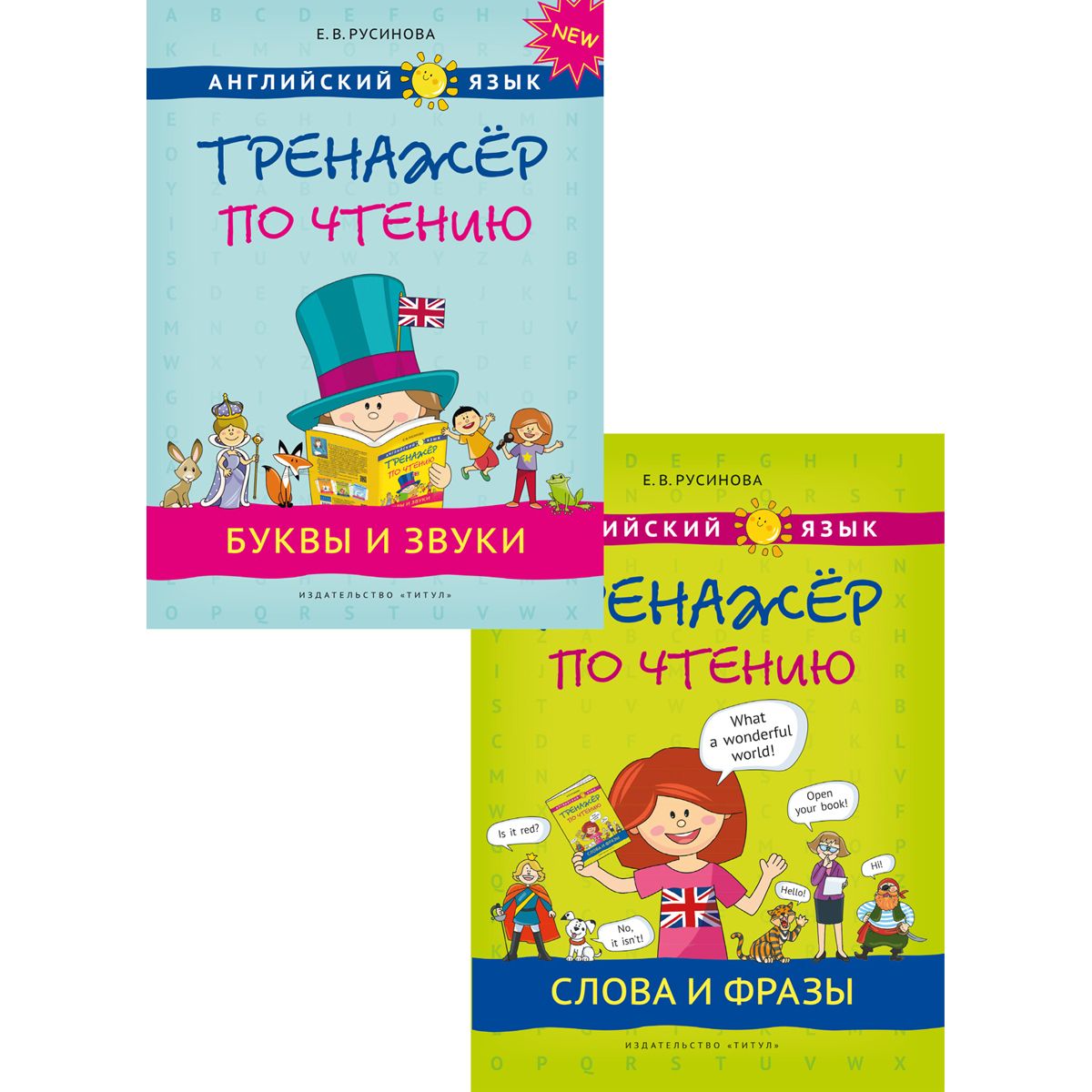 Русинова Е. В. Комплект. Тренажер по чтению. Буквы и звуки. Слова и фразы. QR-код. Английский язык (2 книги) | Русинова Е. В.